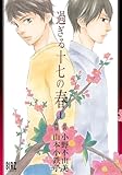 過ぎる十七の春 (1) (バーズコミックス)