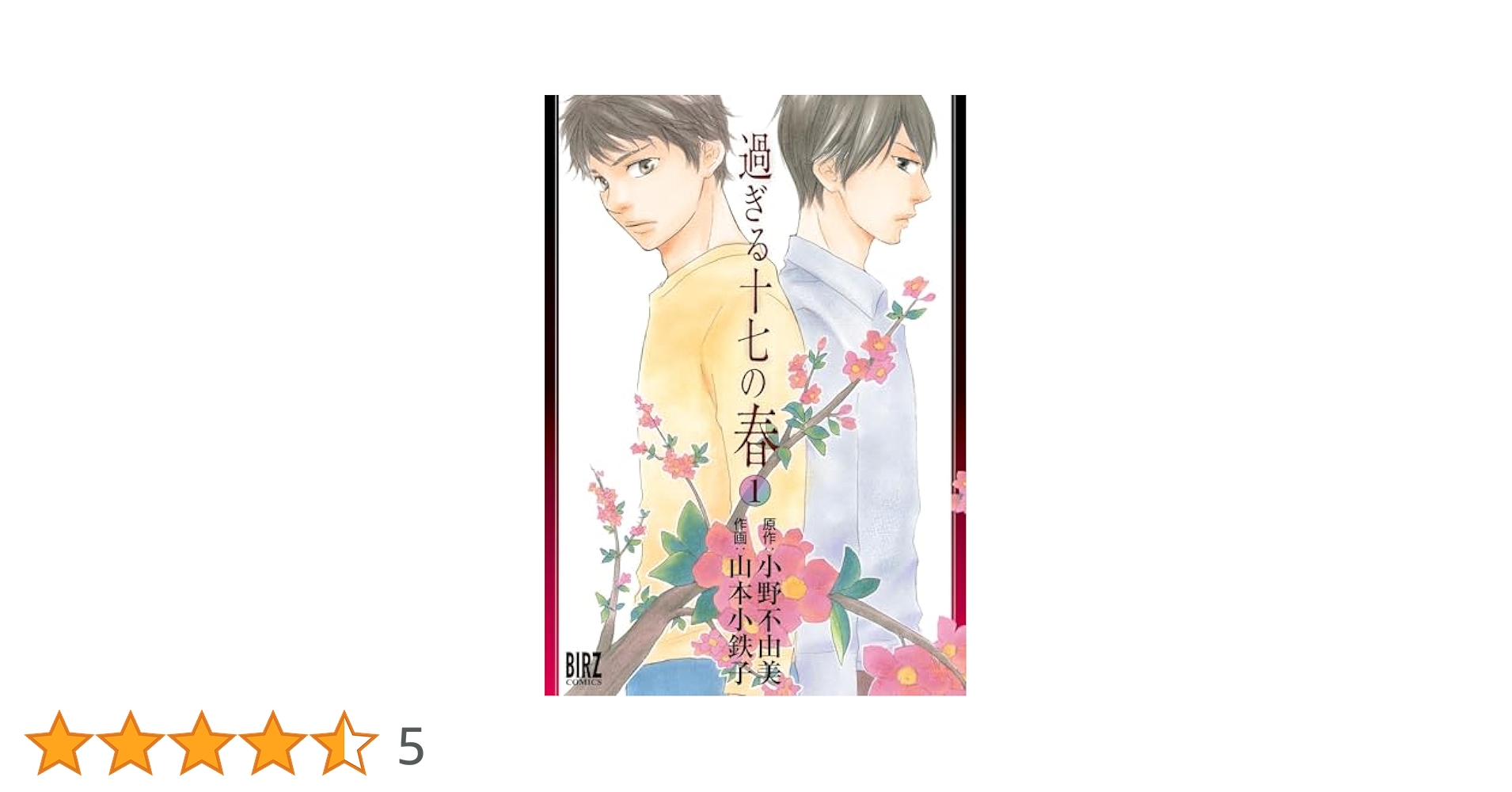 【中古】 過ぎる十七の春 １/幻冬舎コミックス/山本小鉄子 Amazon.co.jp: 過ぎる十七の春 (1) (バーズコミックス) : 小野