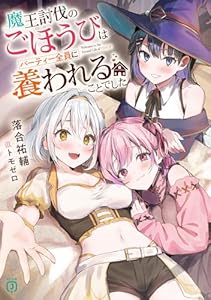 魔王討伐のごほうびはパーティー全員に養われることでした【電子特典付き】 (MF文庫J)