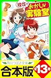 【合本版】「理花のおかしな実験室」シリーズ　全１３巻 (角川つばさ文庫)