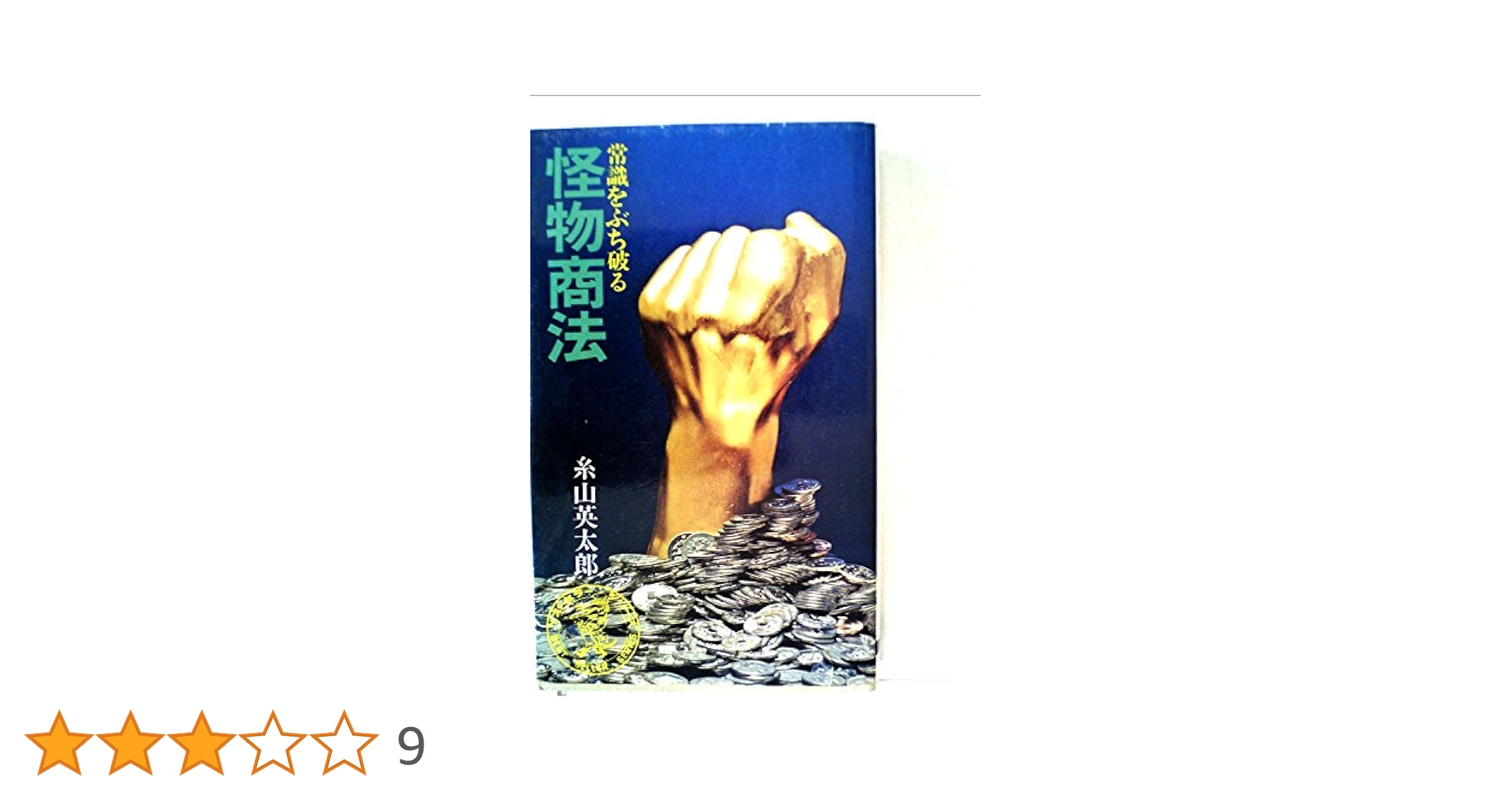 怪物商法 怪物商法—常識をぶち破る (1973年) |本 | 通販 | Amazon