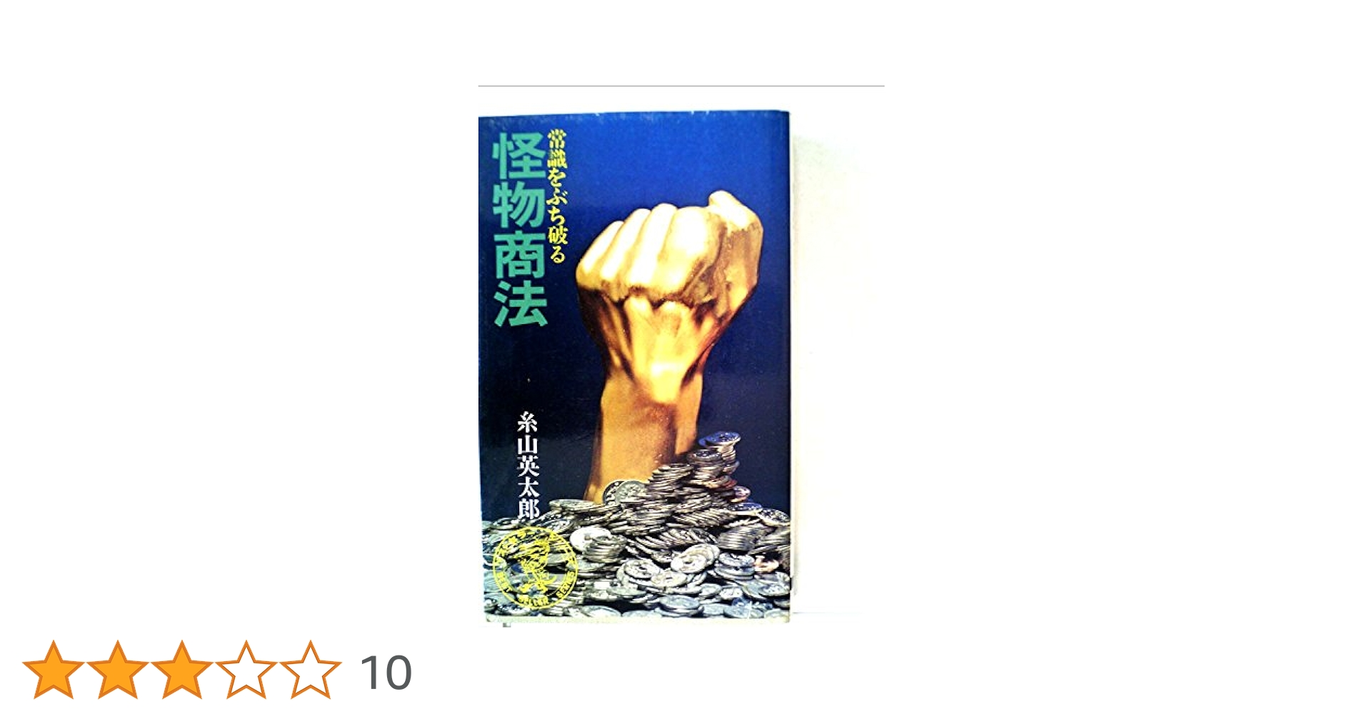 怪物商法—常識をぶち破る (1973年) |本 | 通販 | Amazon