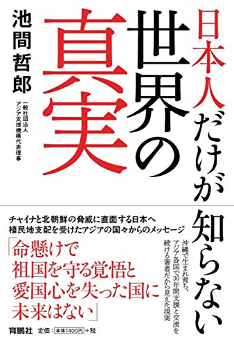 日本人だけが知らない世界の真実 日本人だけが知らない世界の真実