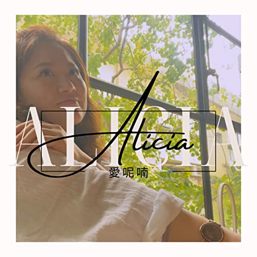 『Alicia愛呢喃』のカバーアート