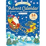メリークリスマス！せかいのめいさくえほん★アドベントカレンダー　ブルーバージョン ([バラエティ])