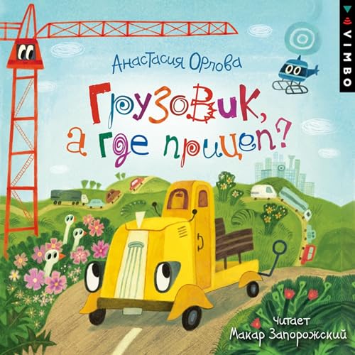 Грузовик, а где прицеп? [Written by Анастасия Орлова] episode artwork