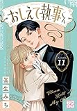 おしえて執事くん　プチデザ（１１） (デザートコミックス)