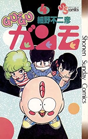 Amazon.co.jp: GU－GUガンモ（4） (少年サンデーコミックス) 電子書籍