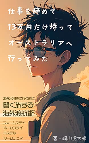 仕事をやめて13万円だけもって オーストラリアへいってみた: 海外出稼ぎに行く前に「賢く旅する海外渡航術」〜ファームステイ、ホームステイ、ホステル、ルームシェア〜 ケンブンログ