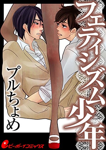 フェティシズム少年 