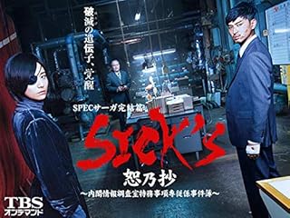SPECサーガ完結篇｢SICK'S 恕乃抄｣～内閣情報調査室特務事項専従係事件簿～【TBSオンデマンド】