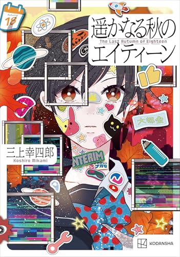 遥かなる秋のエイティーンのサムネイル