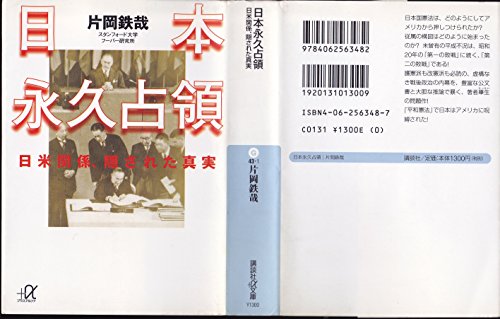 日本永久占領: 日米関係、隠された真実 (講談社+アルファ文庫 G 43-1)