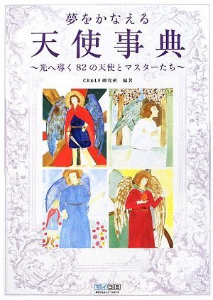 Amazon.co.jp: 夢をかなえる天使事典 ~光へ導く82の天使とマスターたち