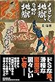 ようこそ地獄、奇妙な地獄 (朝日選書)