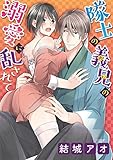 隊士の義兄の溺愛に乱されて (デジコレ TEENS LOVE)