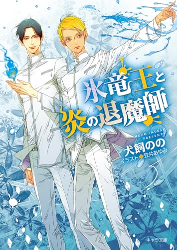 氷竜王と炎の退魔師 (キャラ文庫)