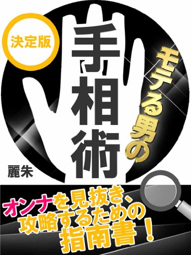 モテる男の手相術 麗朱 ビジネス 経済 Kindleストア Amazon