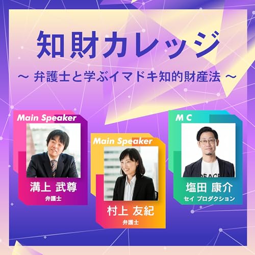 『知財カレッジ～弁護士と学ぶイマドキ知的財産法～』のカバーアート