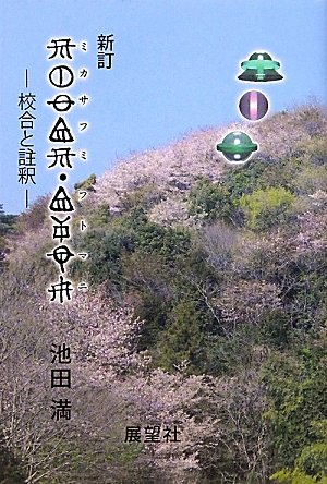 ミカサフミ・フトマニ―校合と註釈