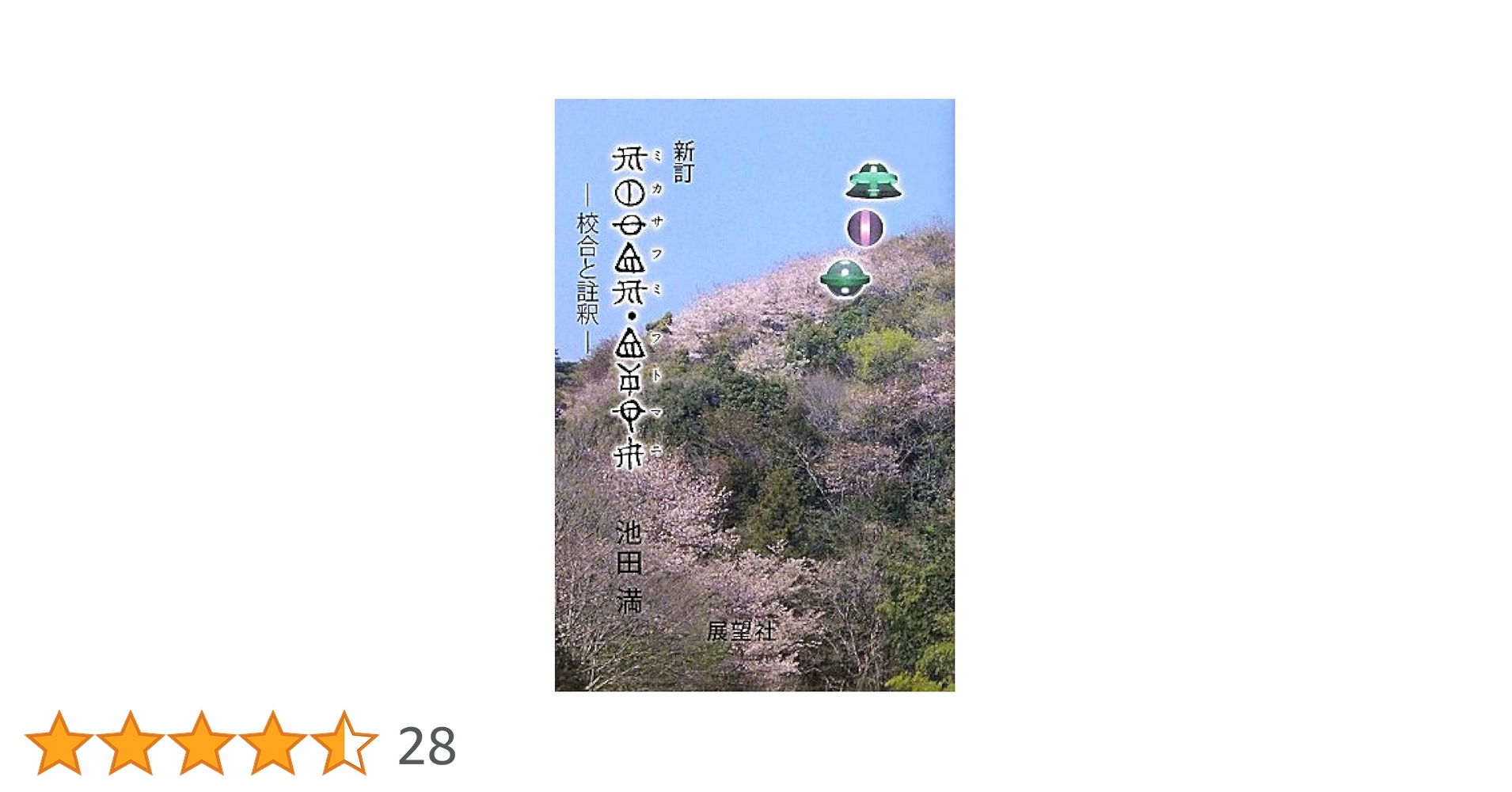 ミカサフミ・フトマニ 新訂: 校合と註釈 | 池田 満 |本 | 通販