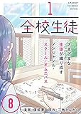 1/全校生徒（８） (COMICアンブル)