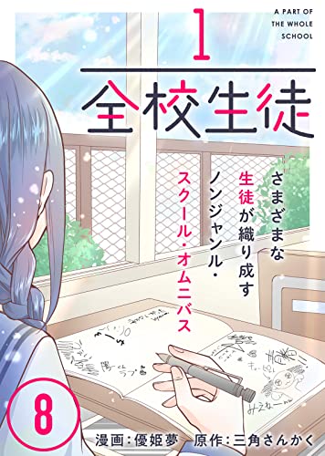 1/全校生徒(8) (COMICアンブル)