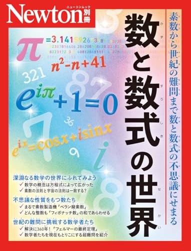 Newton別冊『数と数式の世界』のサムネイル