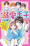 溺愛王子さま！①　超売れっ子アイドルと地味子の愛され学園生活スタート！？ (野いちごジュニア文庫)