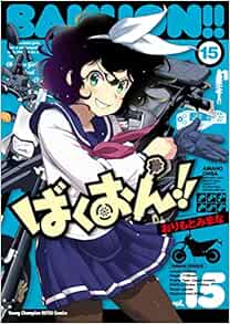 ばくおん!! 15-1757997