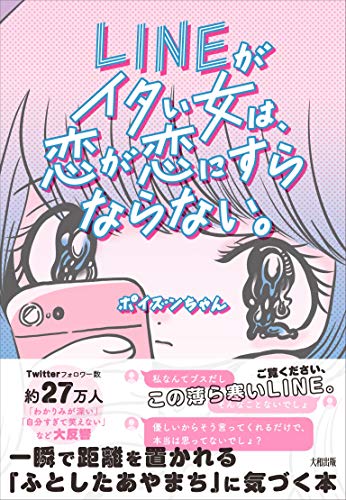 LINEがイタい女は、恋が恋にすらならない。 一瞬で距離を置かれる「ふとしたあやまち」に気づく本