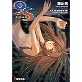 ９Ｓ＜ナインエス＞ (電撃文庫)