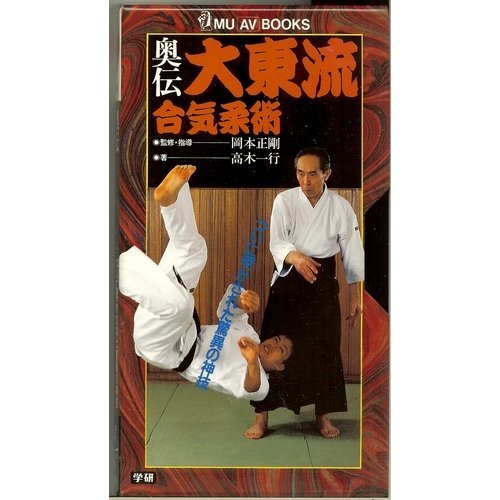 Amazon.co.jp: 奥伝大東流合気柔術[ビデオ] : 高木 一行, 岡本 正剛: 本