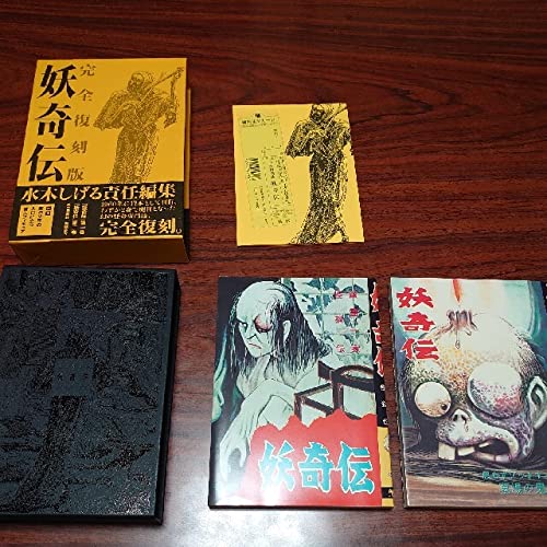 Amazon.co.jp: 妖奇伝 完全復刻版 : おもちゃ