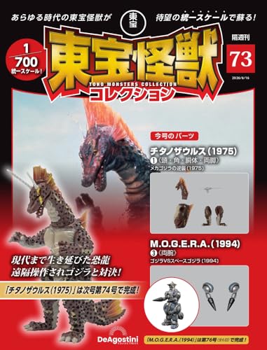 東宝怪獣コレクション 第73号(チタノザウルス(1975)1/MOGERA(1994)3) [分冊百科] (モデル付)