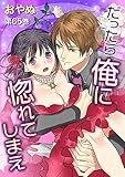だったら俺に惚れてしまえ(65) (セキララ文庫)