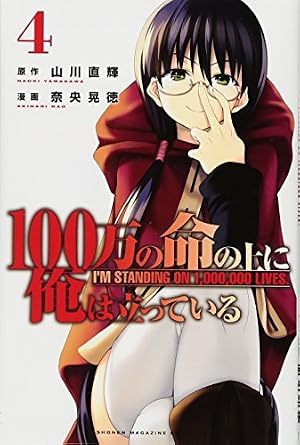 100万の命の上に俺は立っている(1) 少年マガジンコミックス