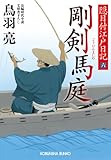 剛剣　馬庭　隠目付江戸日記（六） (光文社文庫)