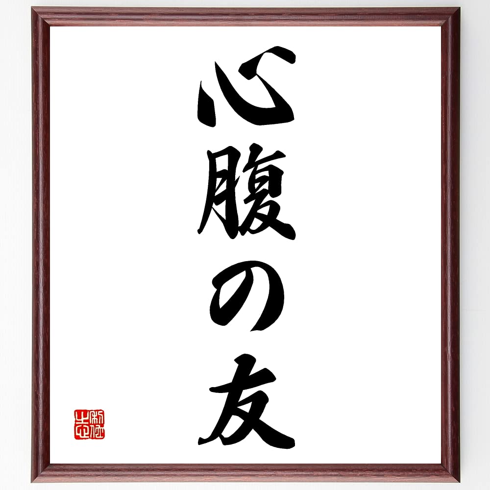 Amazon.co.jp: 名言「心腹の友」直筆書道色紙額／受注後制作 | 心豊か