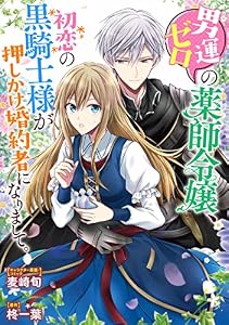 男運ゼロの薬師令嬢、初恋の黒騎士様が押しかけ婚約者になりまして。　連載版: 6 (ZERO-SUMコミックス)