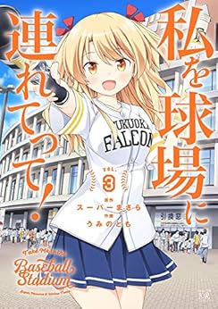 [スーパーまさら, うみのとも]の私を球場に連れてって！　３巻 (まんがタイムKRコミックス)