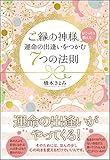 ご縁の神様がこっそり教える、運命の出逢いをつかむ7つの法則