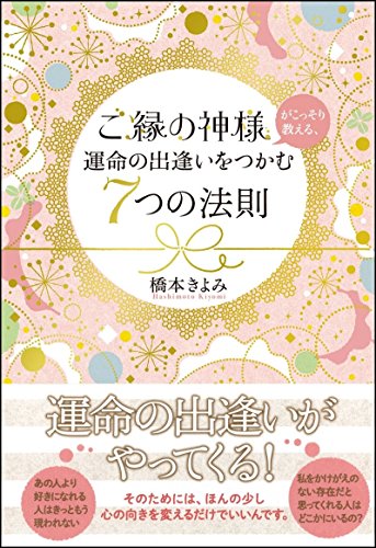 無料電子書籍 pdf ご縁の神様がこっそり教える、運命の出逢いをつかむ7つの法則 バイ