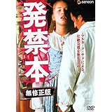 発禁本 無修正版 [DVD]
