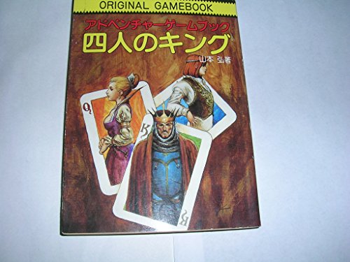 四人のキング (現代教養文庫―アドベンチャーゲームブック (1236))