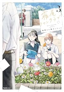 霧尾ファンクラブ（3） (リュエルコミックス)