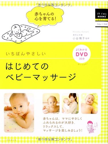 いちばんやさしいはじめてのベビーマッサージ (はじめてBOOKS petit)