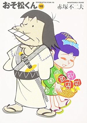 おそ松くん Amazon.co.jp: おそ松くん 16 (コミックボンボン) : 赤塚 不二夫: 本