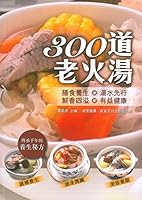 300道老火汤 港台原版 黄远燕 万里机构万里书店 9621453518 Book Cover