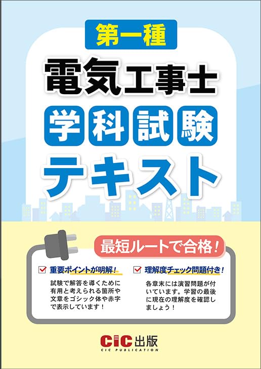 第一種電気工事士学科試験 テキスト | CIC出版 |本 | 通販 | Amazon